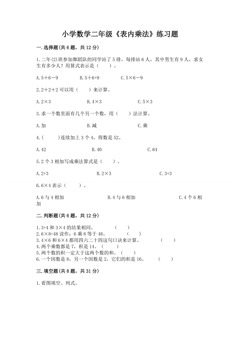 小学数学二年级《表内乘法》练习题含答案【满分必刷】.docx_第1页