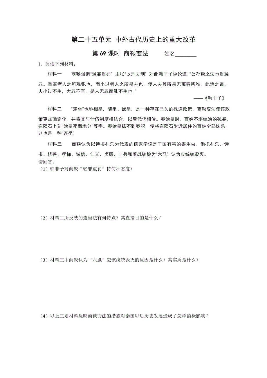 2011高考历史二轮复习配套训练：商鞅变法.doc_第1页