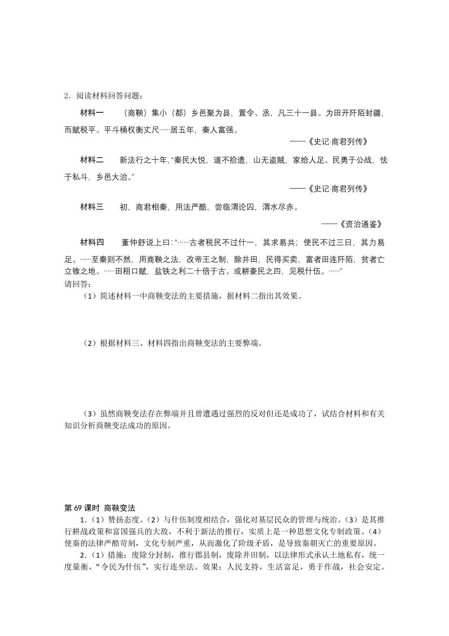 2011高考历史二轮复习配套训练：商鞅变法.doc_第2页