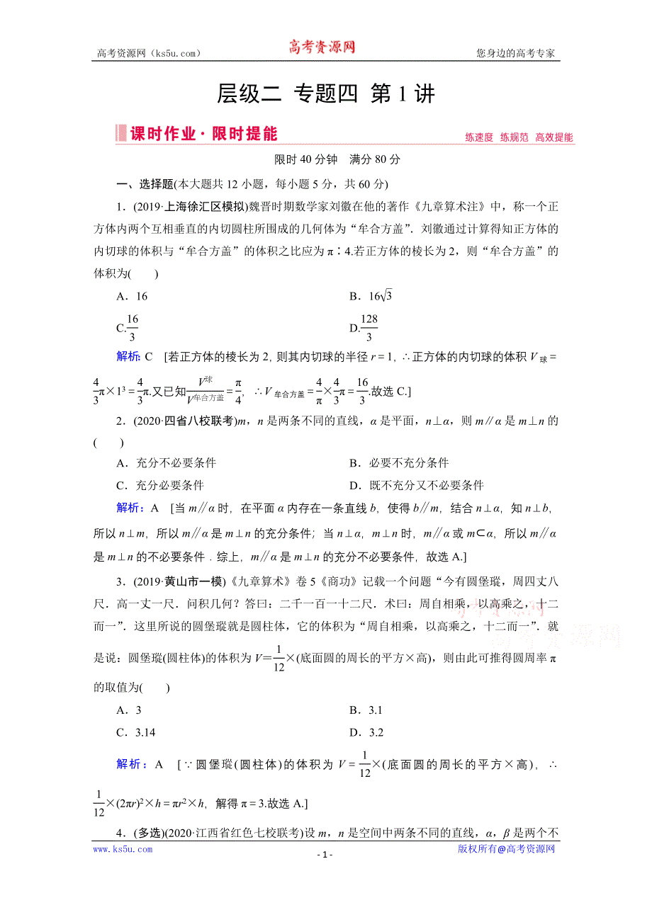 2020届新高考数学二轮课时作业：层级二 专题四 第1讲 几何体的表面积与体积、线面位置关系的判断 WORD版含解析.doc_第1页