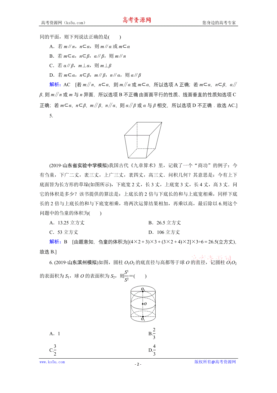 2020届新高考数学二轮课时作业：层级二 专题四 第1讲 几何体的表面积与体积、线面位置关系的判断 WORD版含解析.doc_第2页