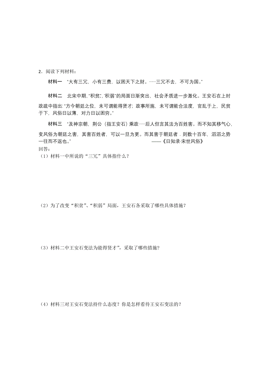 2011高考历史二轮复习配套训练：王安石变法.doc_第2页