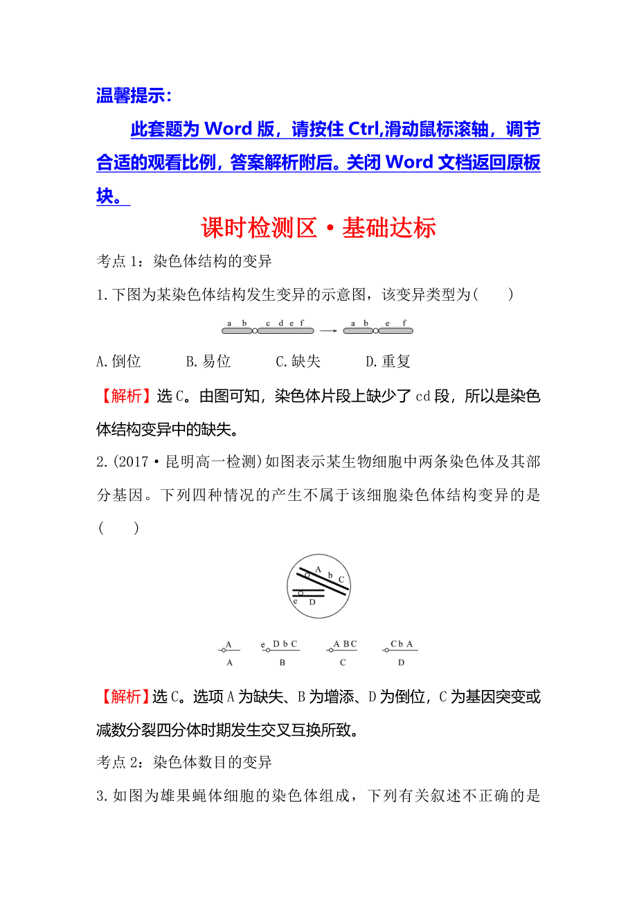 《世纪金榜》2018-2019学年高中人教版生物必修二课时检测区·基础达标 5-2 染色体变异 WORD版含解析.doc_第1页