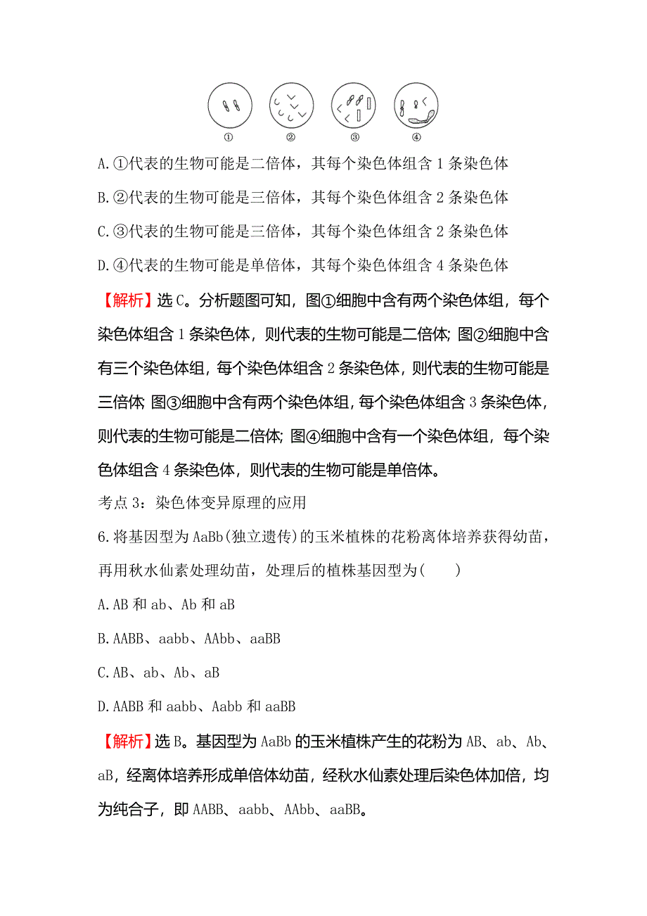 《世纪金榜》2018-2019学年高中人教版生物必修二课时检测区·基础达标 5-2 染色体变异 WORD版含解析.doc_第3页