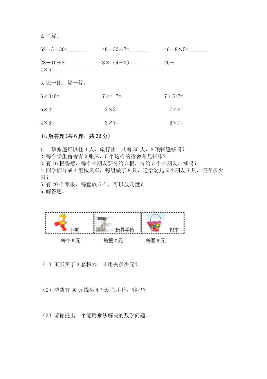 小学数学二年级《表内乘法》练习题含答案（模拟题）.docx_第3页