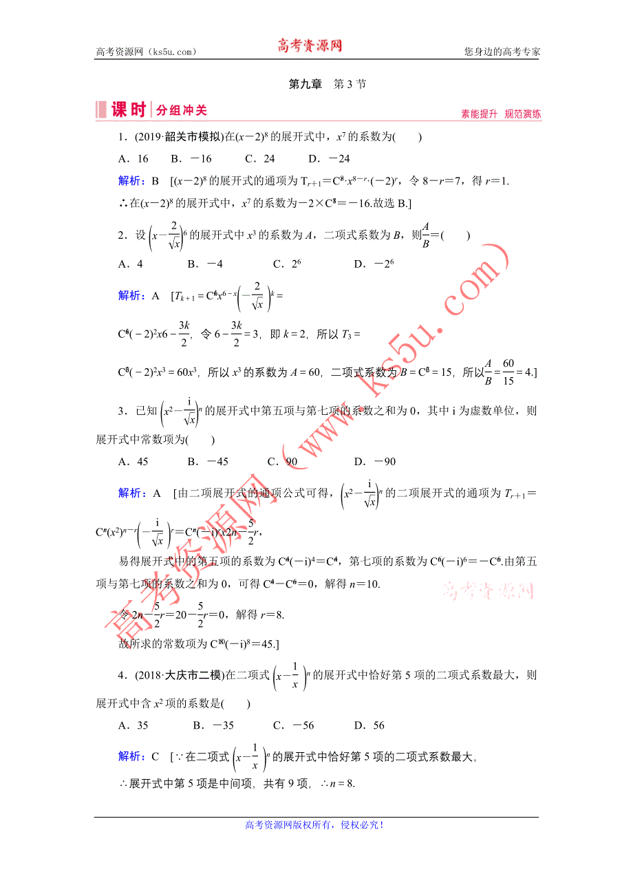 2020届新高考艺考数学复习冲关训练：第九章 第3节二项式定理 WORD版含解析.DOC_第1页