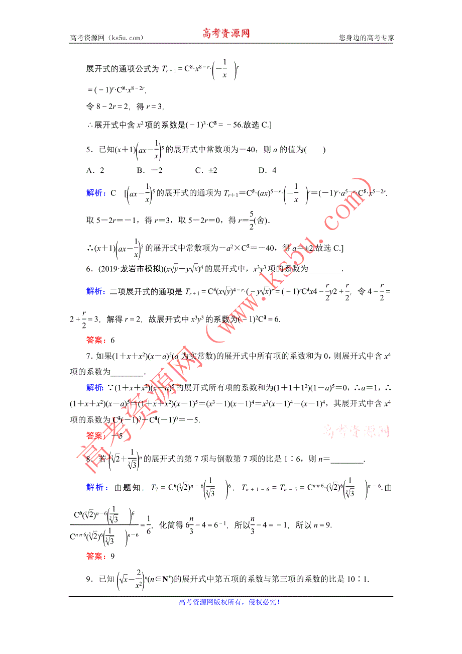 2020届新高考艺考数学复习冲关训练：第九章 第3节二项式定理 WORD版含解析.DOC_第2页