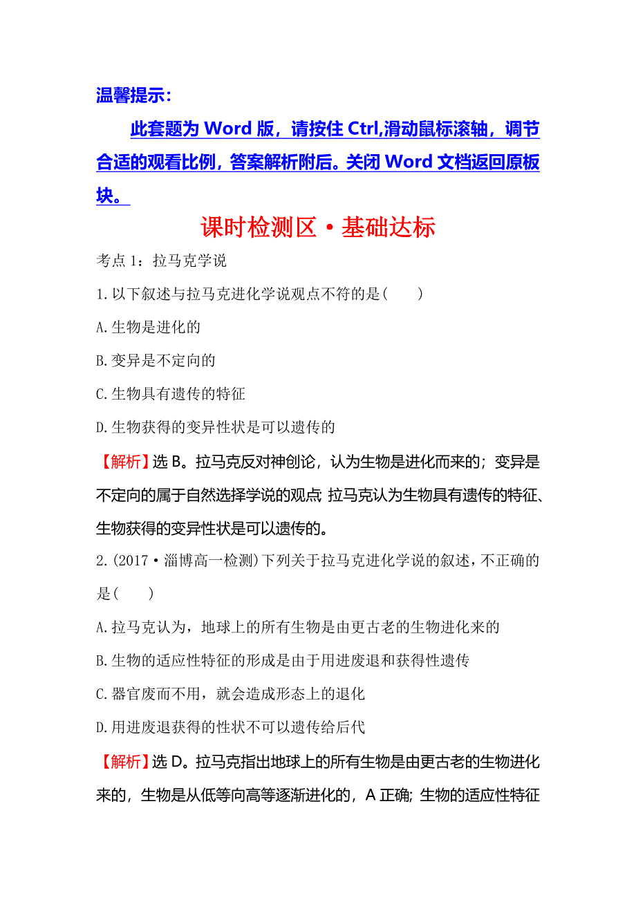 《世纪金榜》2018-2019学年高中人教版生物必修二课时检测区·基础达标 7-1 现代生物进化理论的由来 WORD版含解析.doc_第1页