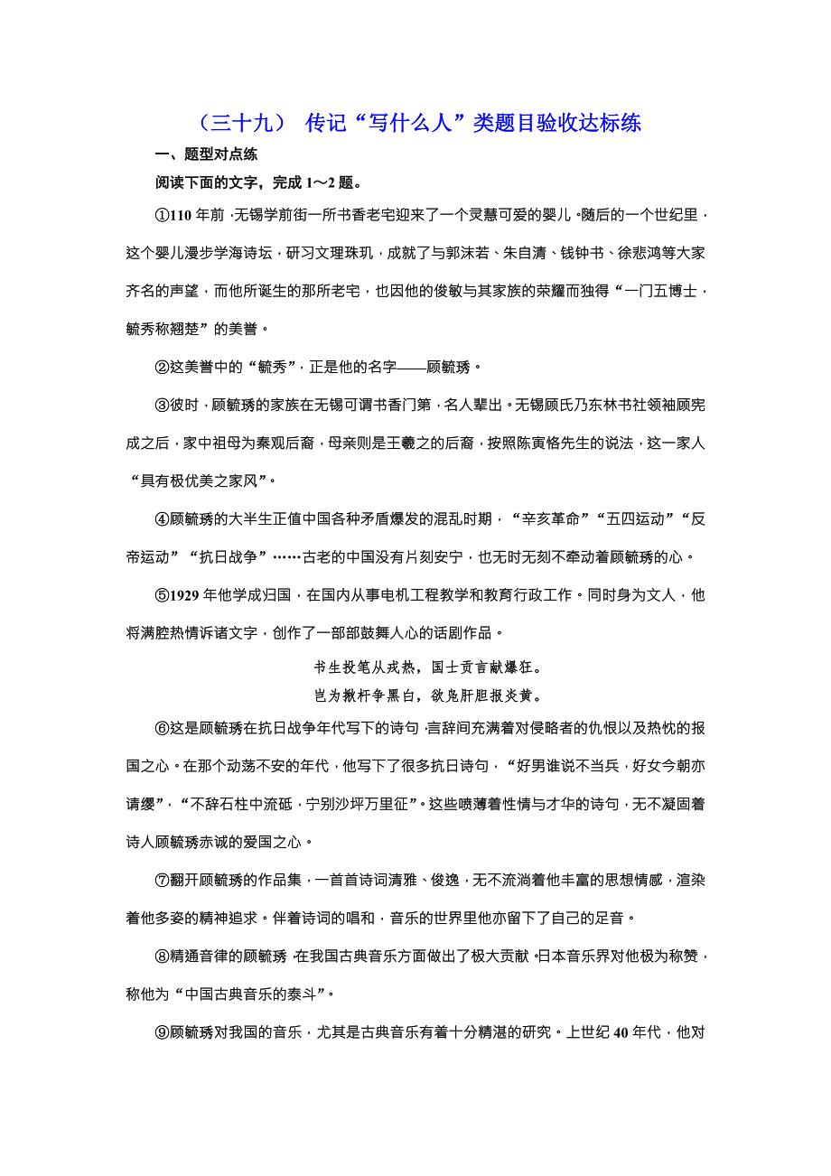 2018届高三语文高考总复习课时跟踪检测 （三十九） 传记“写什么人”类题目验收达标练 WORD版含解析.doc_第1页