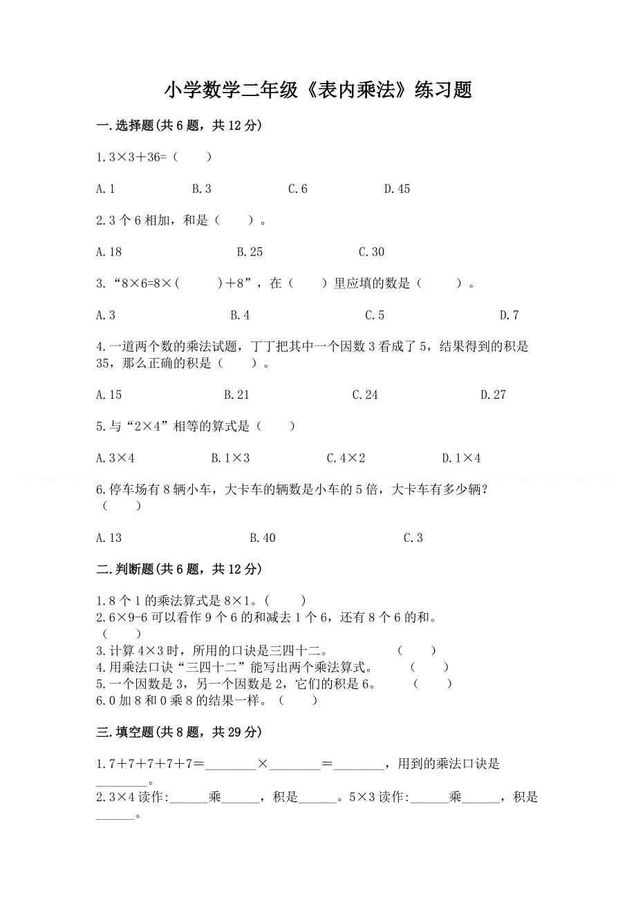 小学数学二年级《表内乘法》练习题含答案（a卷）.docx_第1页