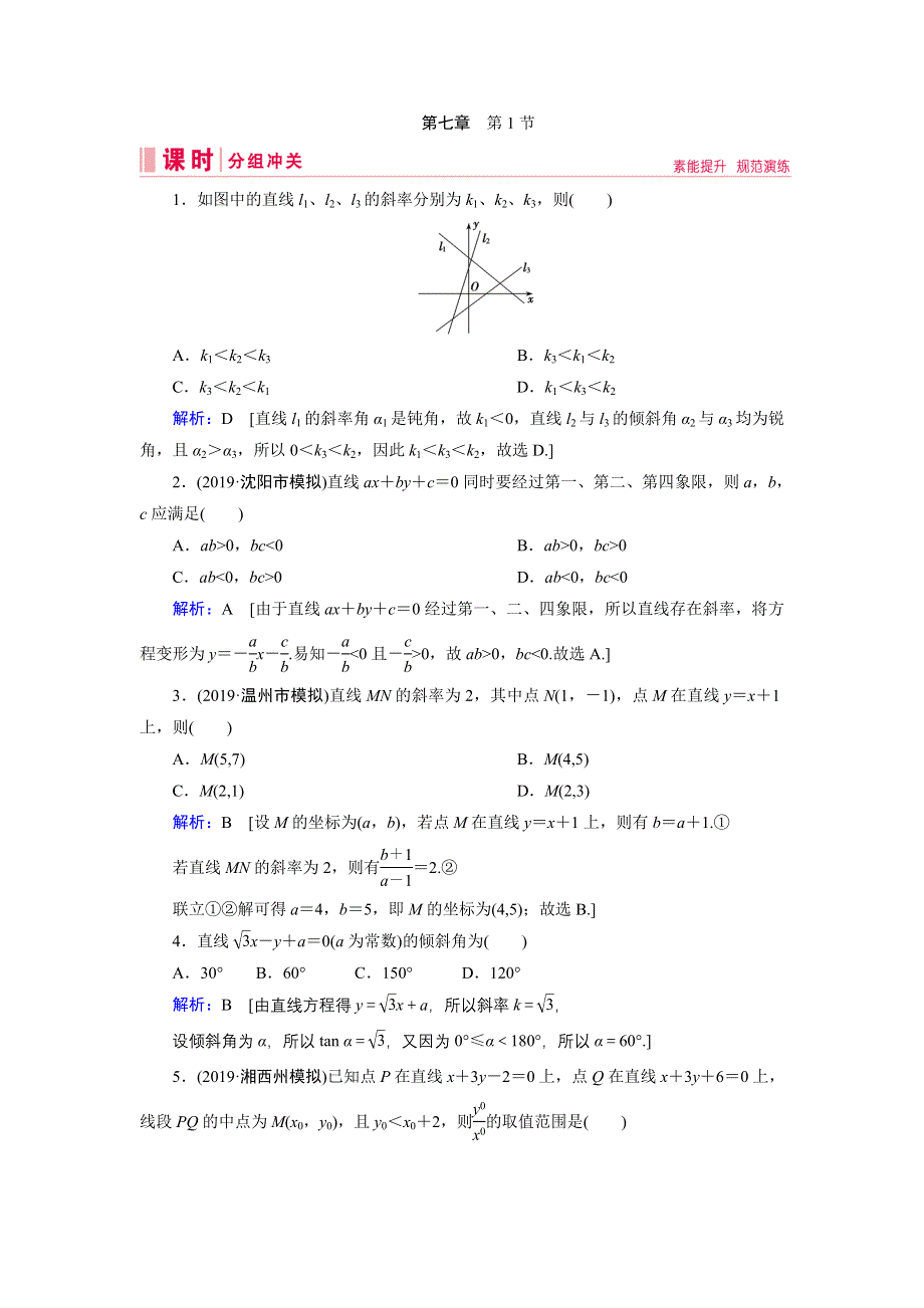 2020届新高考艺考数学复习冲关训练：第七章 第1节直线的倾斜角与斜率、直线的方程 WORD版含解析.DOC_第1页