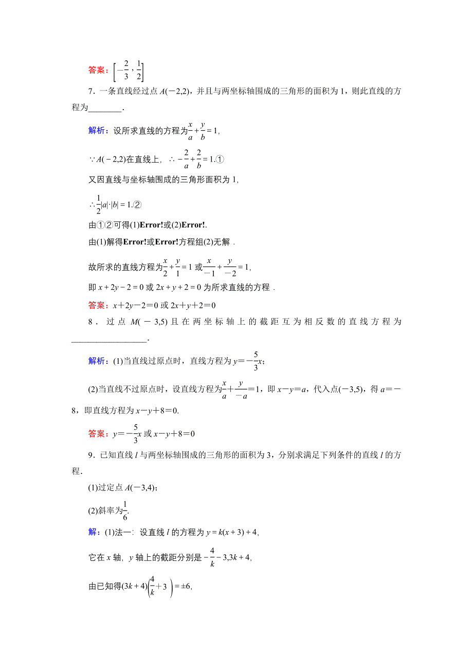 2020届新高考艺考数学复习冲关训练：第七章 第1节直线的倾斜角与斜率、直线的方程 WORD版含解析.DOC_第3页