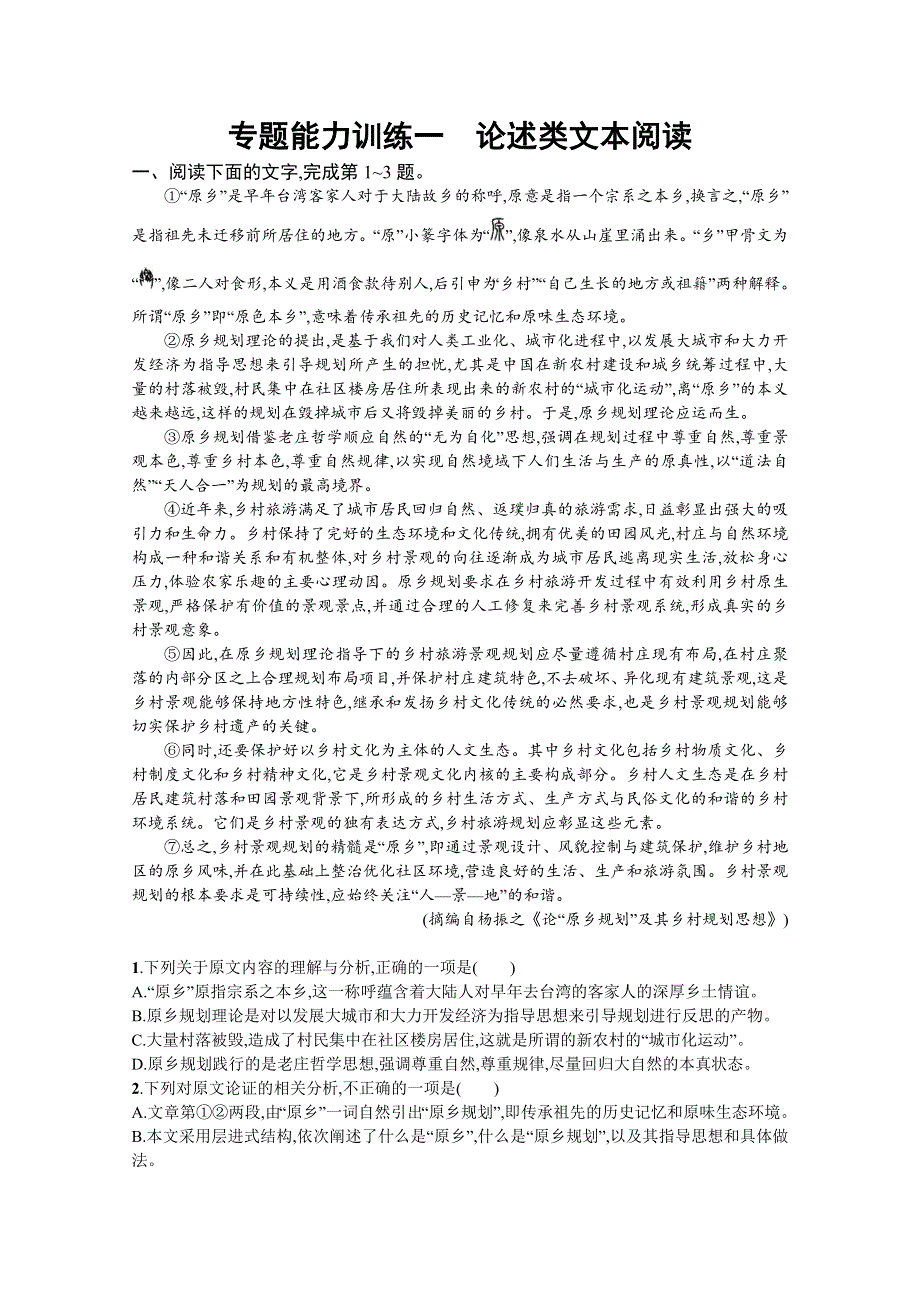 2018届高三语文（新课标）二轮复习专题能力训练：一 论述类文本阅读 WORD版含答案.doc_第1页