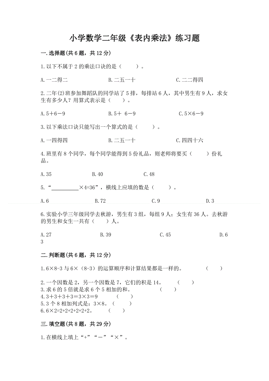 小学数学二年级《表内乘法》练习题含答案【能力提升】.docx_第1页