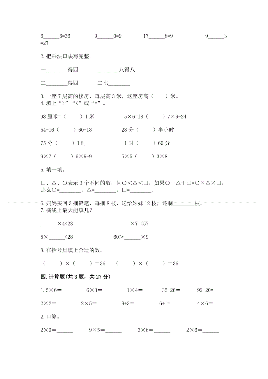 小学数学二年级《表内乘法》练习题含答案【能力提升】.docx_第2页