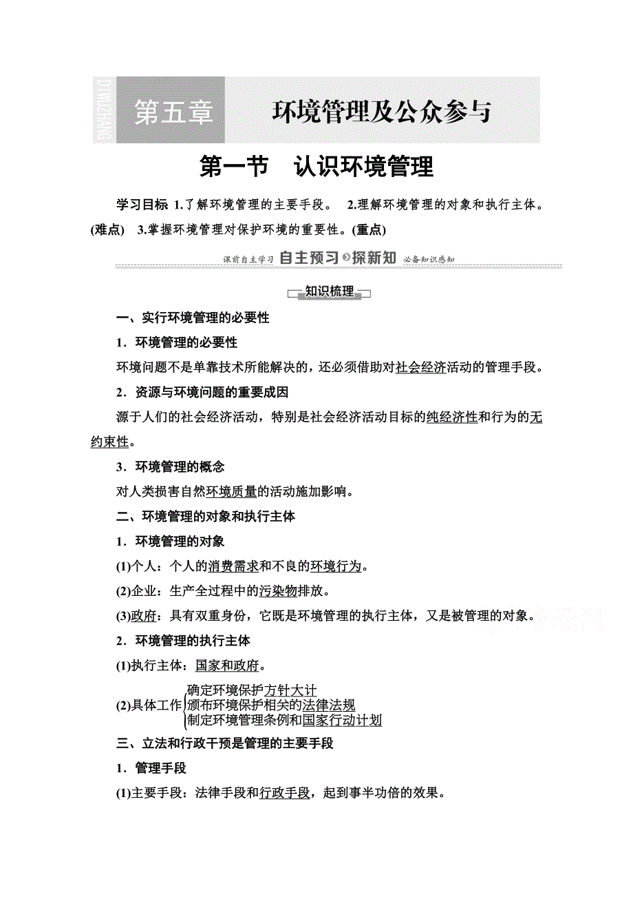 2020-2021学年人教版地理选修6教师用书：第5章 第1节　认识环境管理 WORD版含解析.doc_第1页