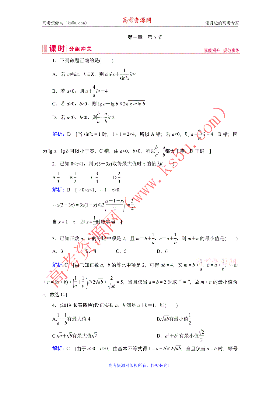 2020届新高考艺考数学复习冲关训练：第一章 第5节基本不等式 WORD版含解析.DOC_第1页