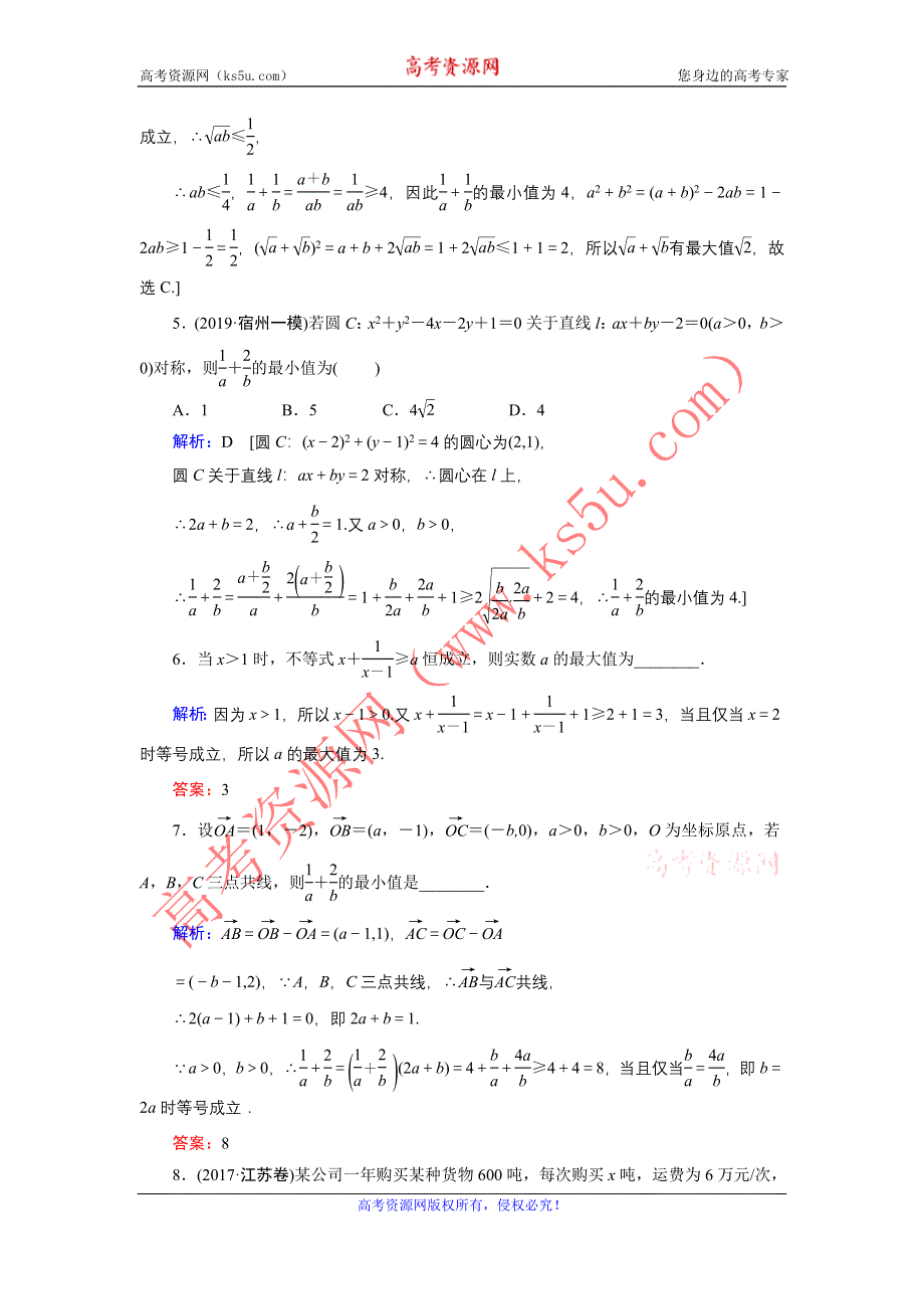 2020届新高考艺考数学复习冲关训练：第一章 第5节基本不等式 WORD版含解析.DOC_第2页