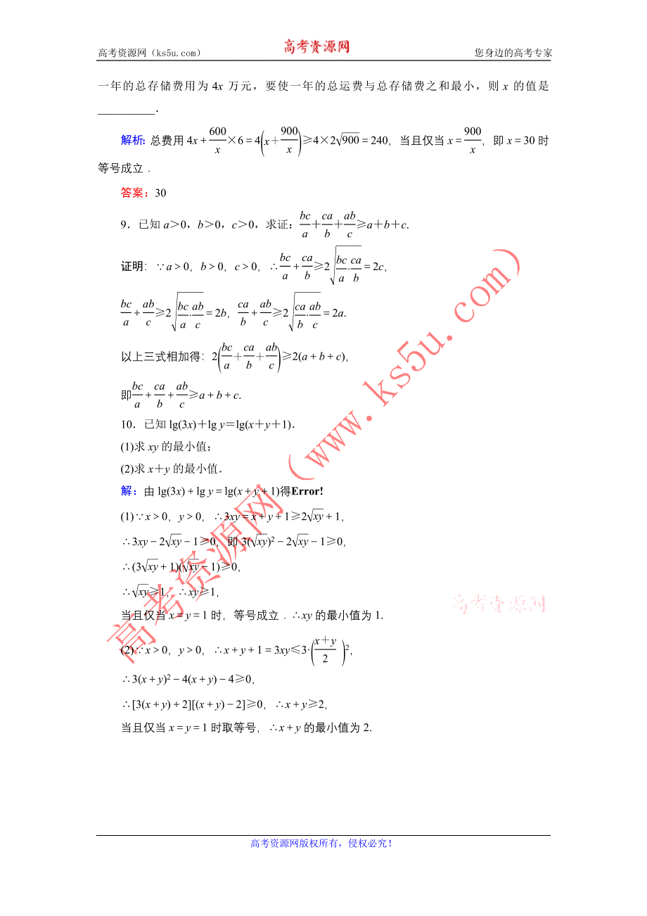 2020届新高考艺考数学复习冲关训练：第一章 第5节基本不等式 WORD版含解析.DOC_第3页