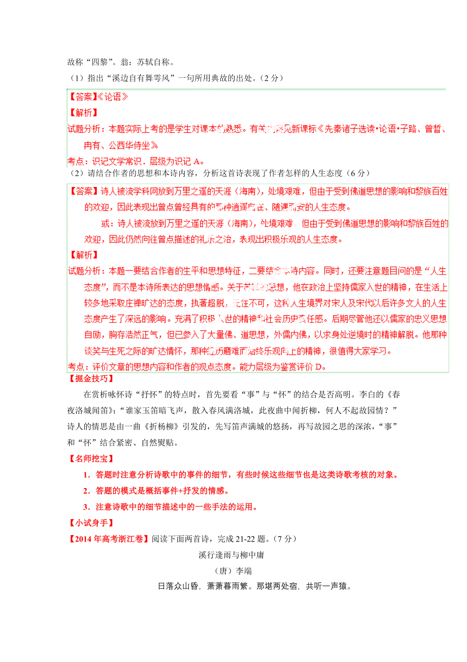 2015年高考语文考点总动员专题72 评价文章的思想内容和作者的观点态度之即事感怀（解析版）.doc_第2页