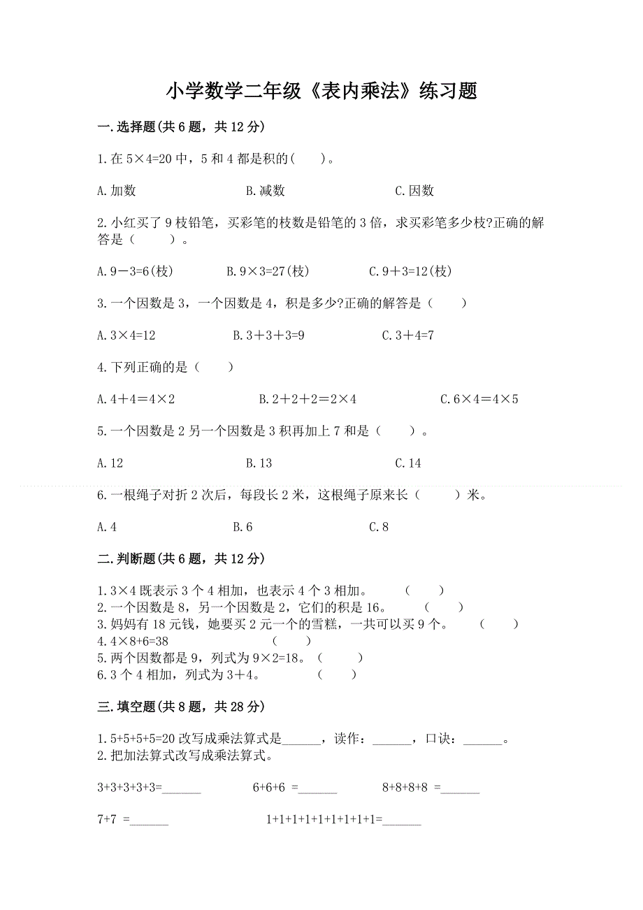 小学数学二年级《表内乘法》练习题含答案【最新】.docx_第1页