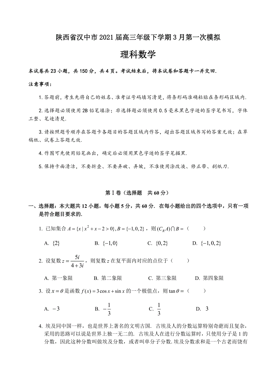 陕西省汉中市2021届高三年级下学期3月第一次模拟理科数学试题 PDF版含答案.pdf_第1页