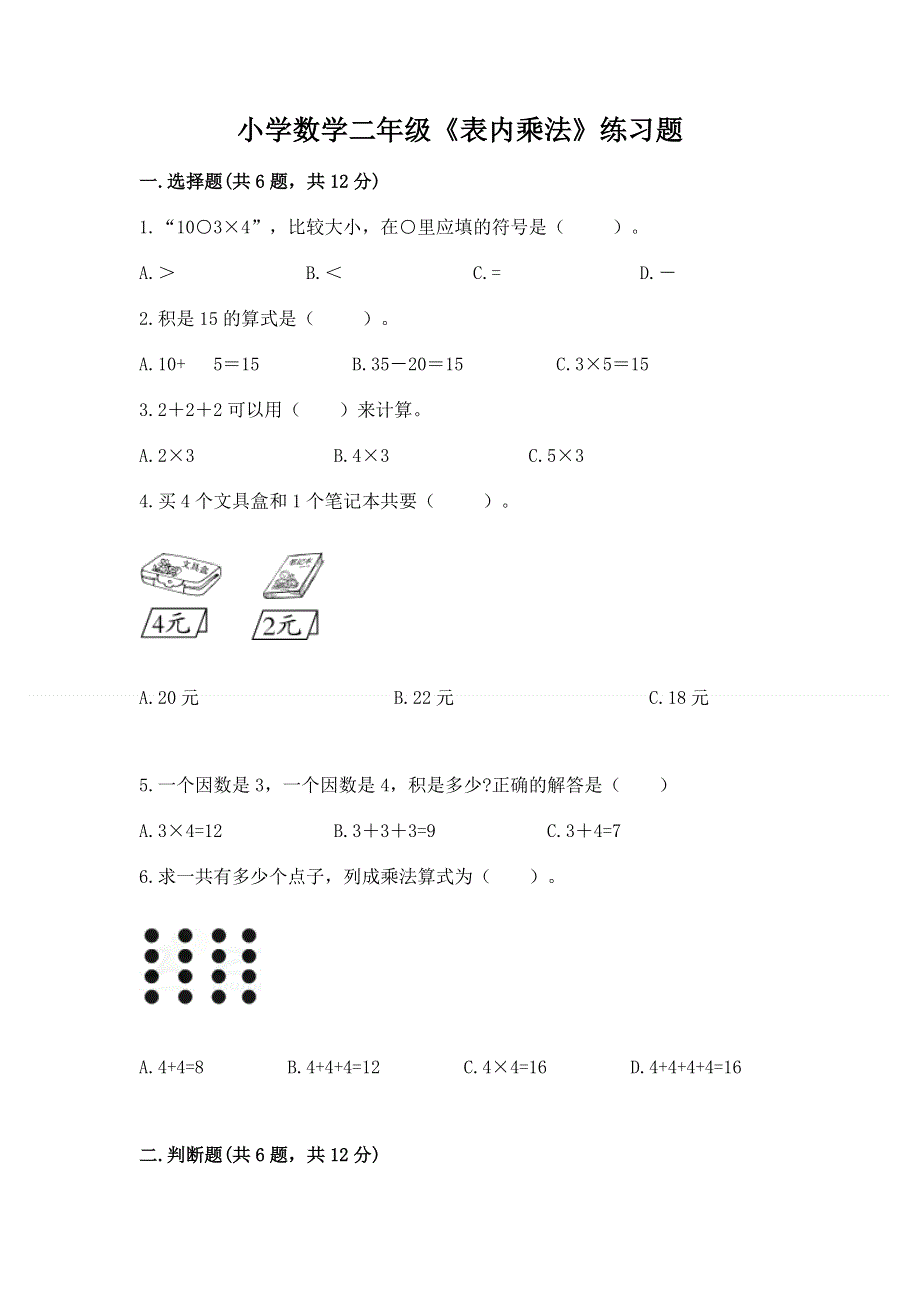 小学数学二年级《表内乘法》练习题含答案【巩固】.docx_第1页