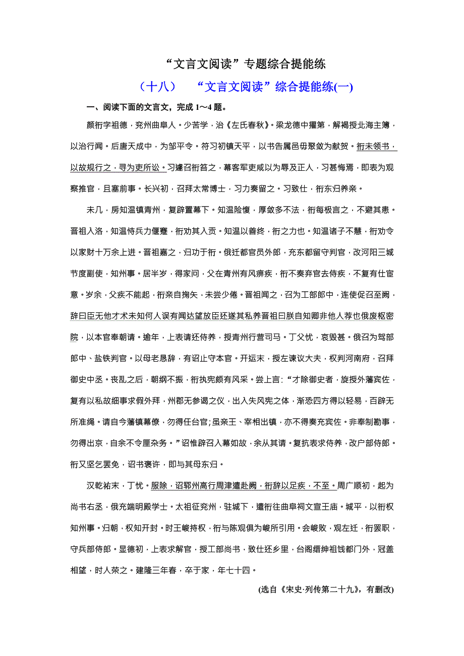 2018届高三语文高考总复习课时跟踪检测 “文言文阅读”专题综合提能练（十八）~（二十） WORD版含解析.doc_第1页