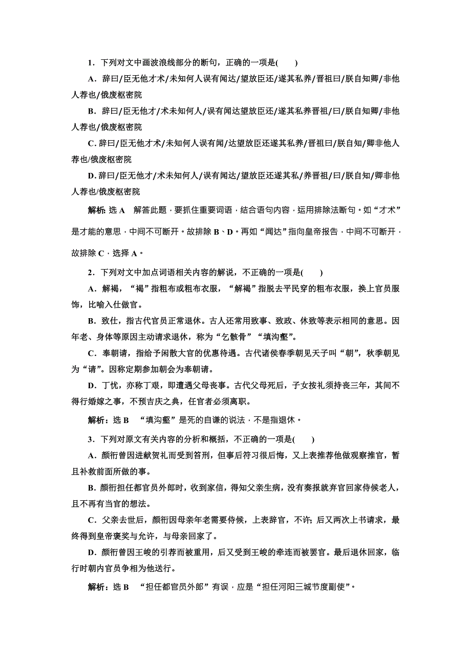 2018届高三语文高考总复习课时跟踪检测 “文言文阅读”专题综合提能练（十八）~（二十） WORD版含解析.doc_第2页