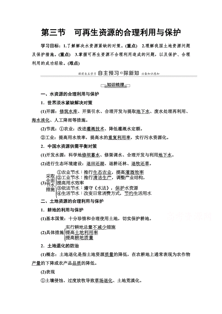 2020-2021学年人教版地理选修6教师用书：第3章 第3节　可再生资源的合理利用与保护 WORD版含解析.doc_第1页