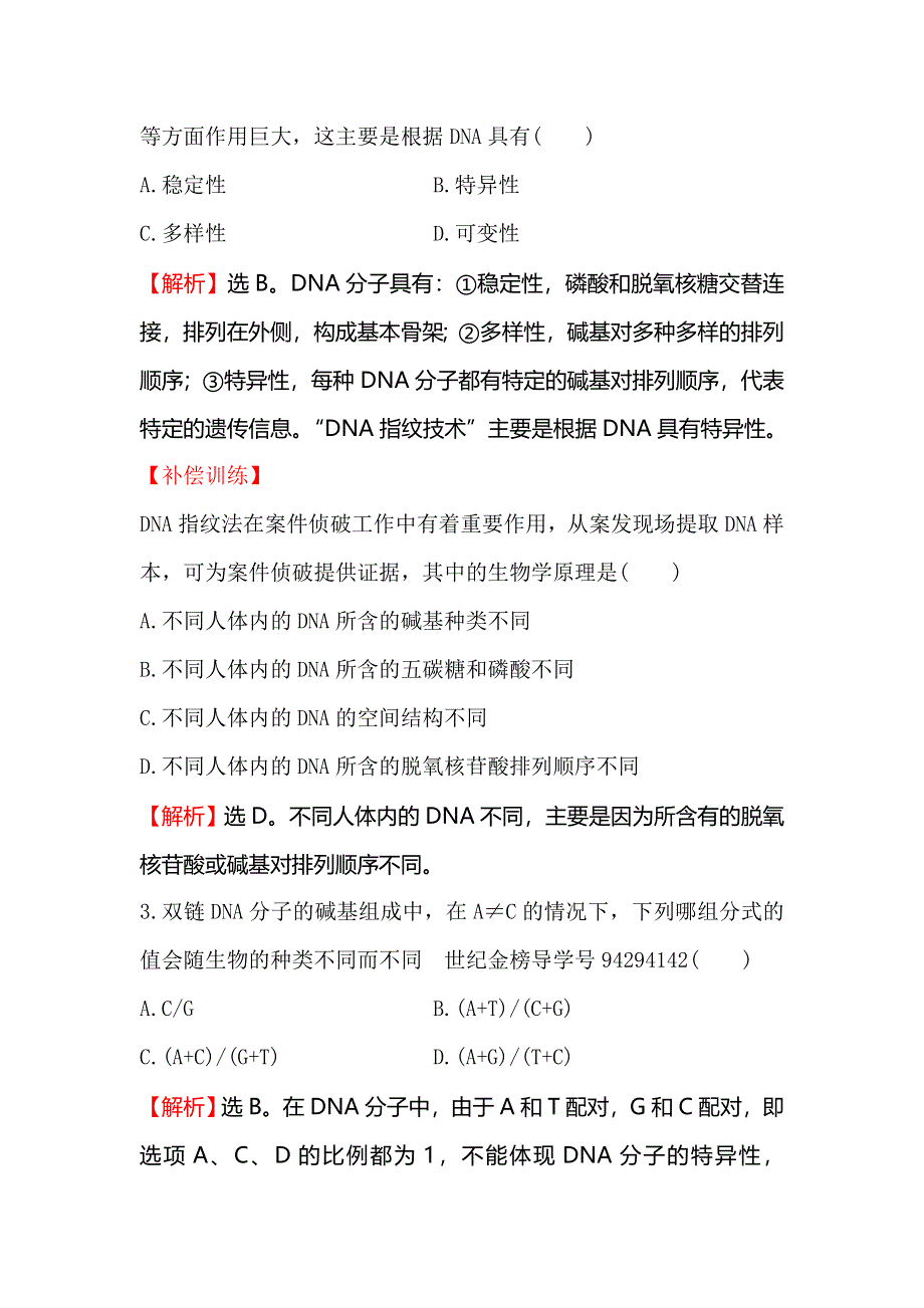 《世纪金榜》2018-2019学年高中人教版生物必修二课时提升作业 八 3-2 DNA分子的结构 WORD版含解析.doc_第2页