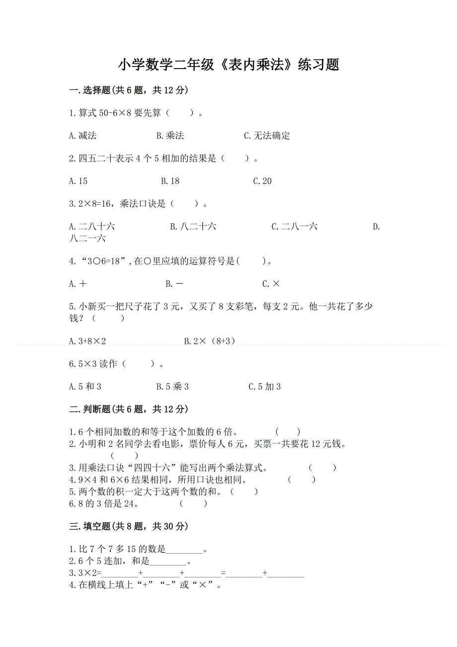 小学数学二年级《表内乘法》练习题含答案（巩固）.docx_第1页