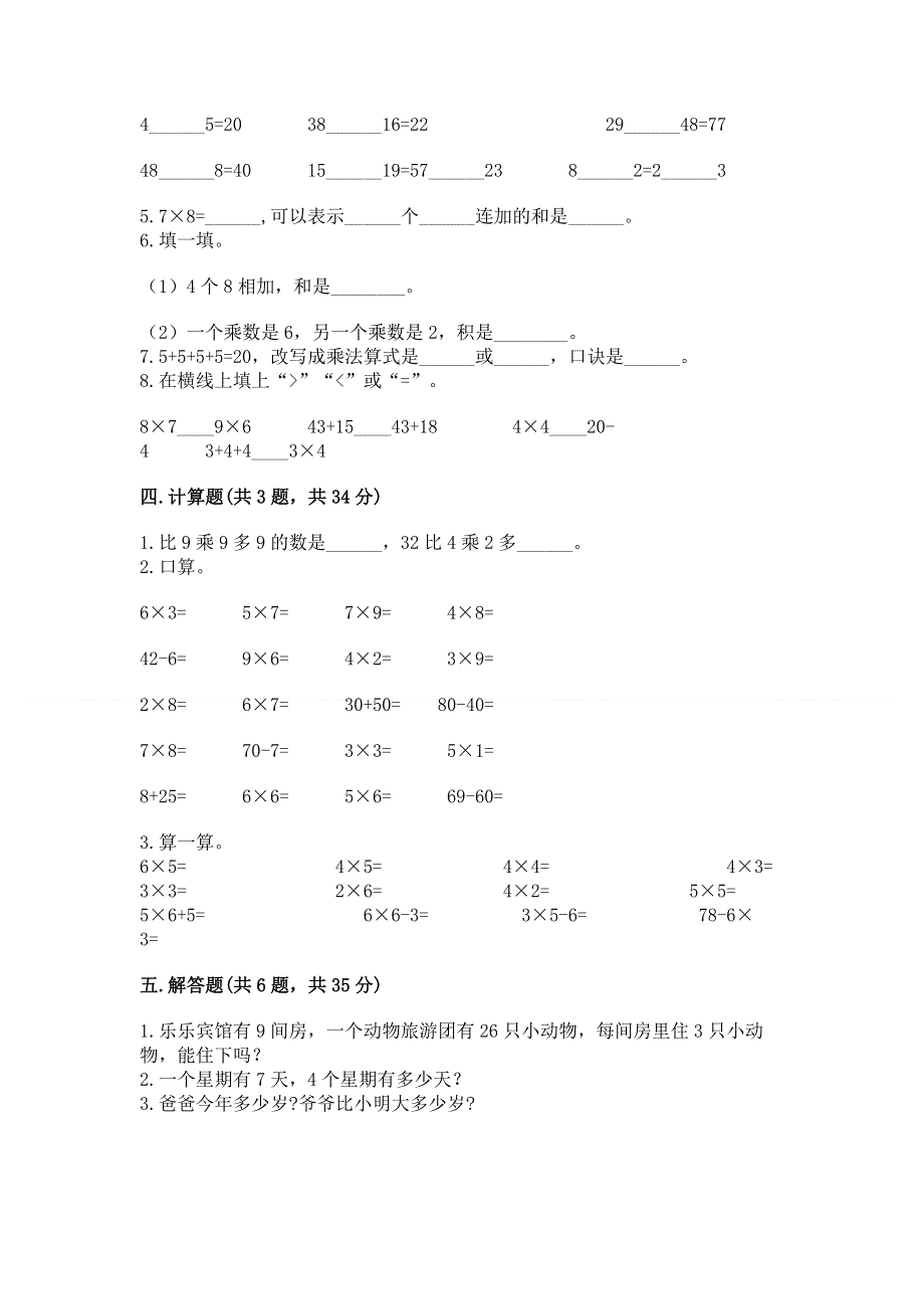 小学数学二年级《表内乘法》练习题含答案（巩固）.docx_第2页