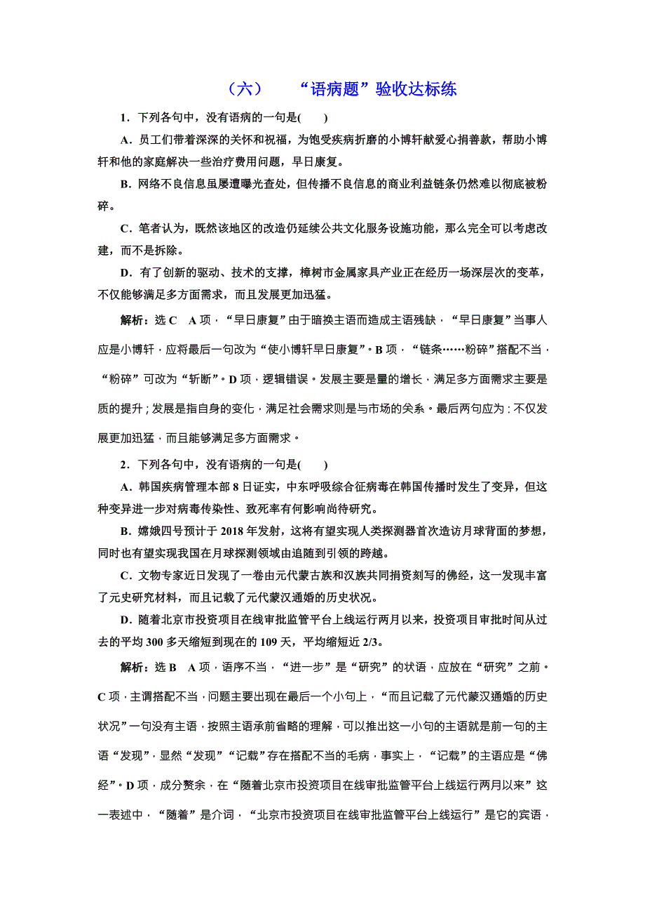 2018届高三语文高考总复习课时跟踪检测 （六） “语病题”验收达标练 WORD版含解析.doc_第1页