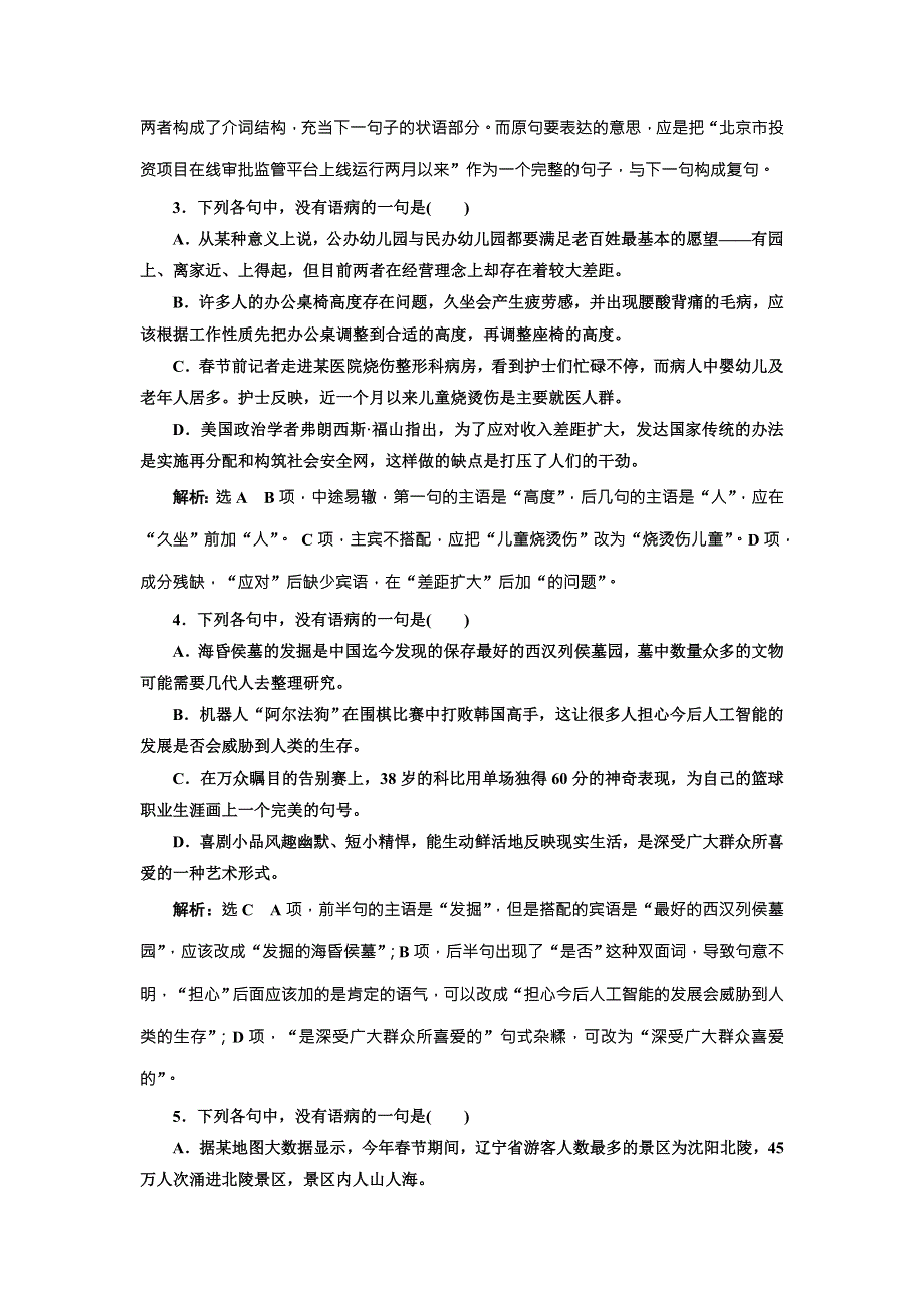 2018届高三语文高考总复习课时跟踪检测 （六） “语病题”验收达标练 WORD版含解析.doc_第2页