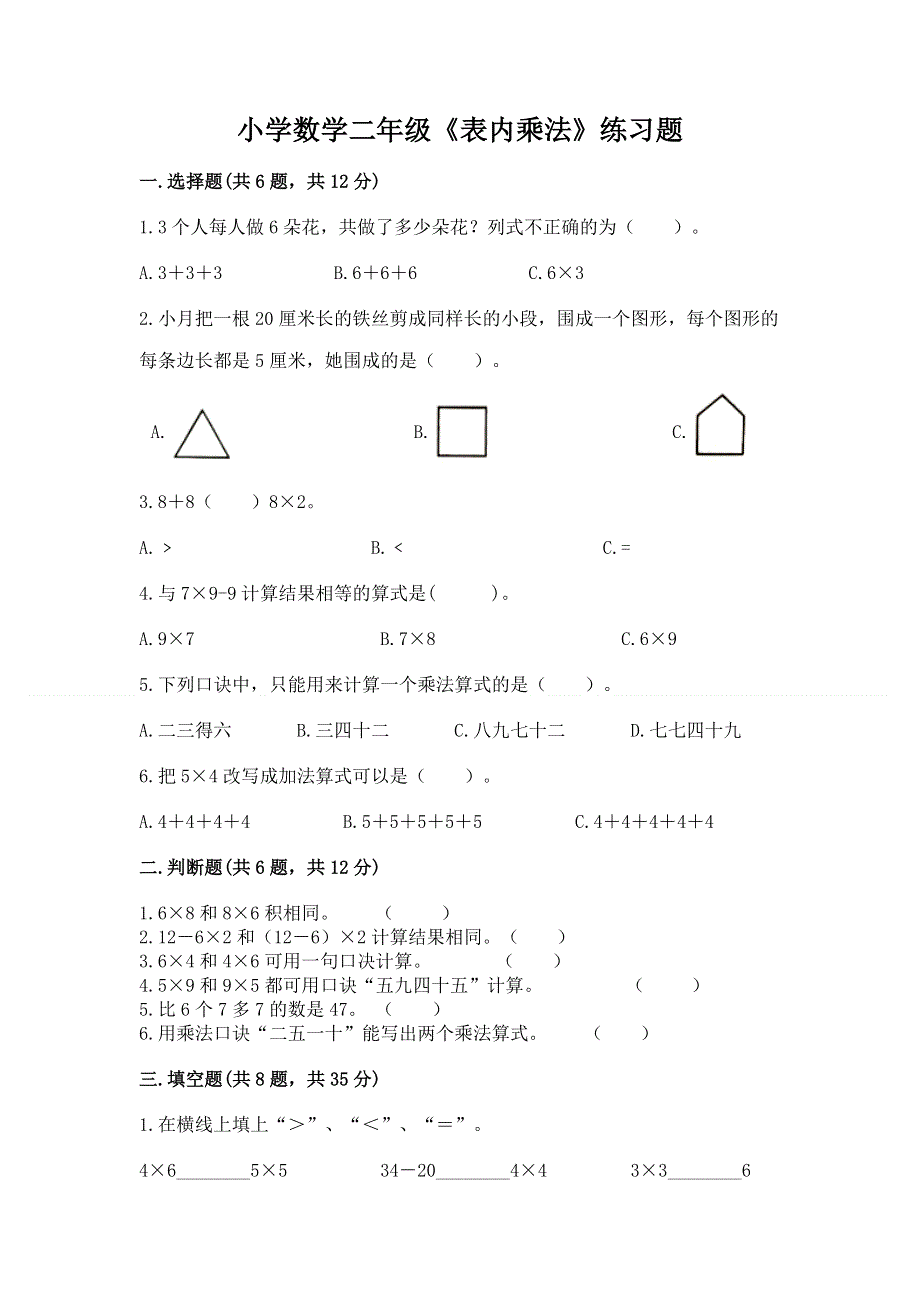 小学数学二年级《表内乘法》练习题含答案【模拟题】.docx_第1页