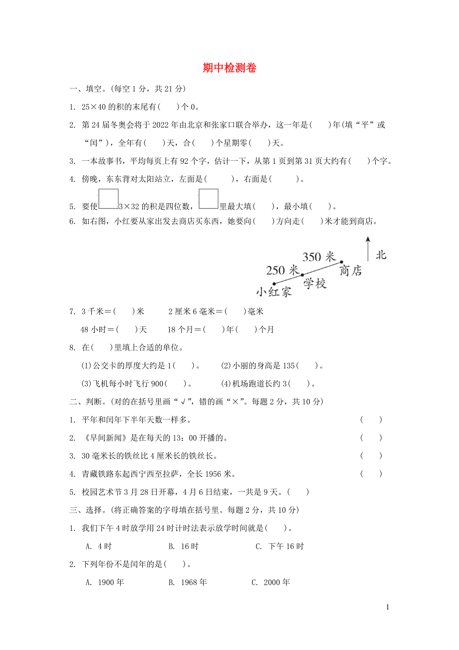 2022三年级数学下学期期中检测卷 冀教版.doc_第1页