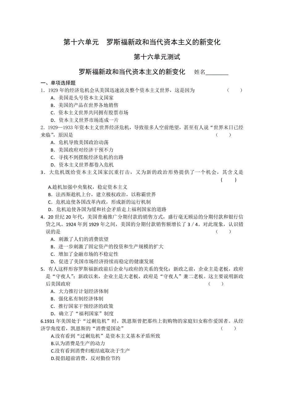 2011高考历史二轮复习配套训练：罗斯福新政和当代资本主义的新变化（综合测试）.doc_第1页