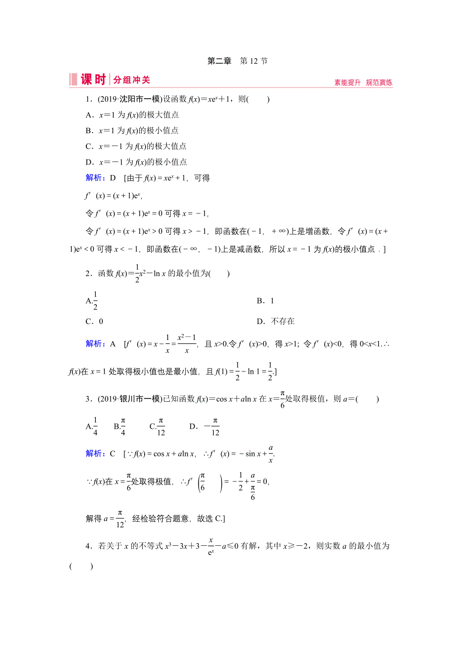 2020届新高考艺考数学复习冲关训练：第二章 第12节利用导数研究函数的极值、最值 WORD版含解析.DOC_第1页