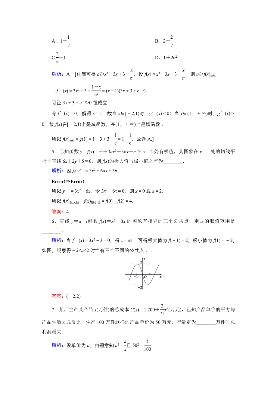 2020届新高考艺考数学复习冲关训练：第二章 第12节利用导数研究函数的极值、最值 WORD版含解析.DOC_第2页