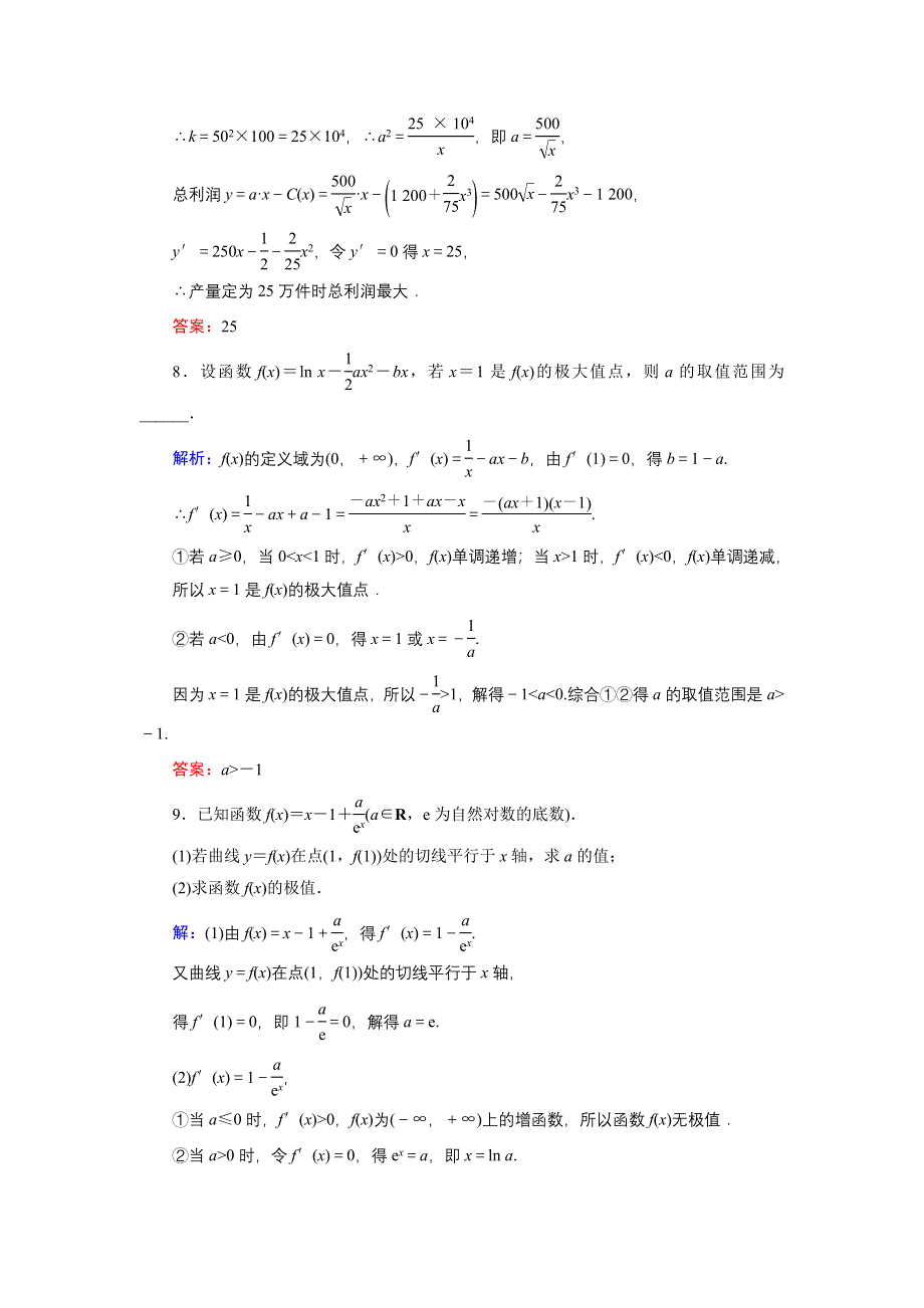 2020届新高考艺考数学复习冲关训练：第二章 第12节利用导数研究函数的极值、最值 WORD版含解析.DOC_第3页