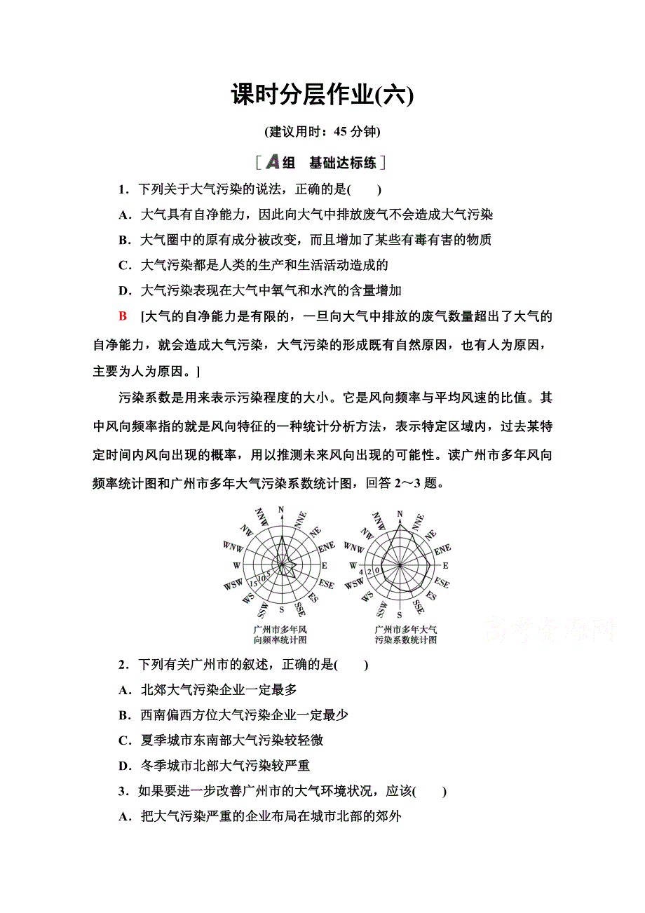 2020-2021学年人教版地理选修6课时分层作业：2-3　大气污染及其防治 WORD版含解析.doc_第1页