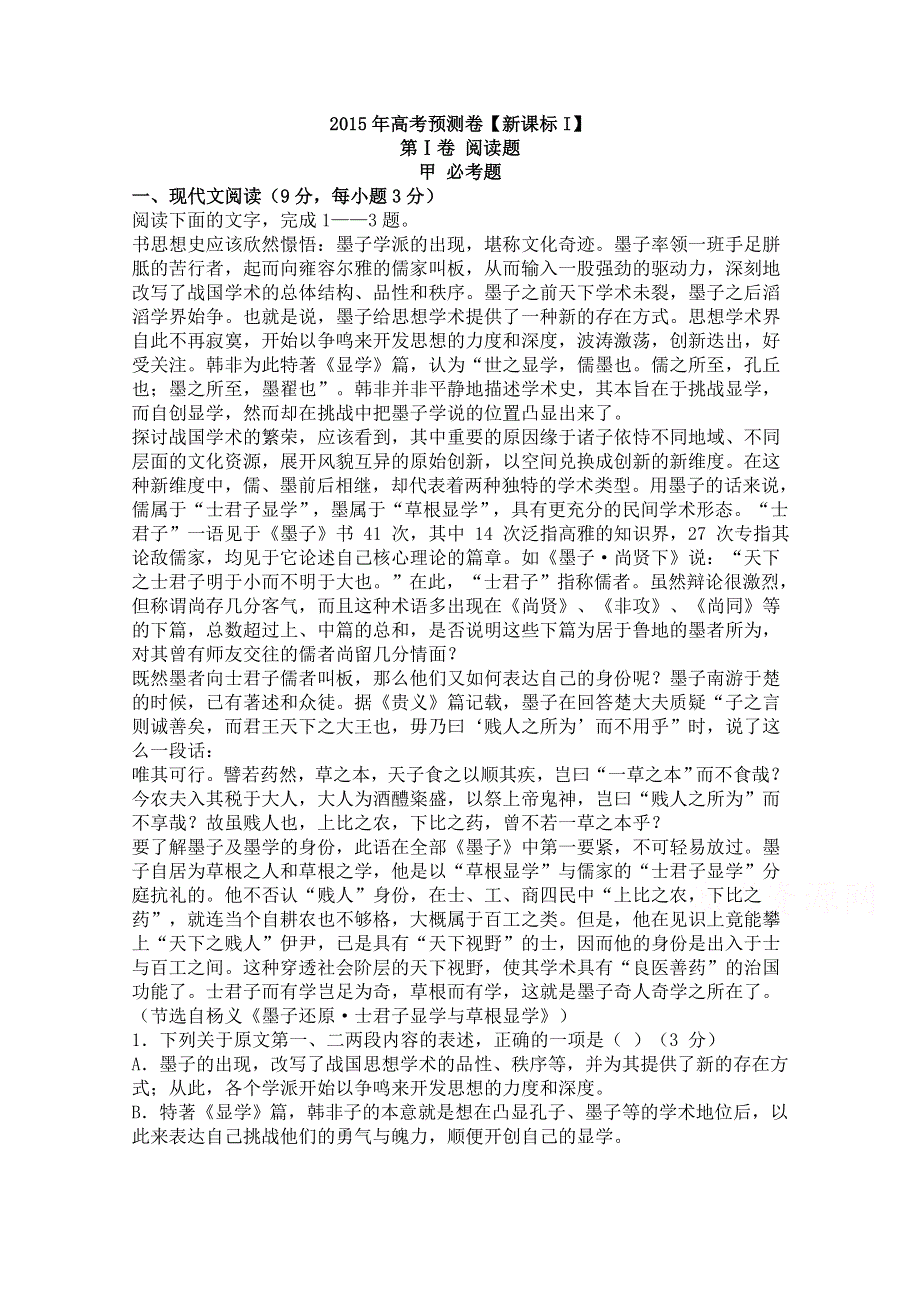 2015年高考预测卷语文《新课标I》（附解析）.doc_第1页