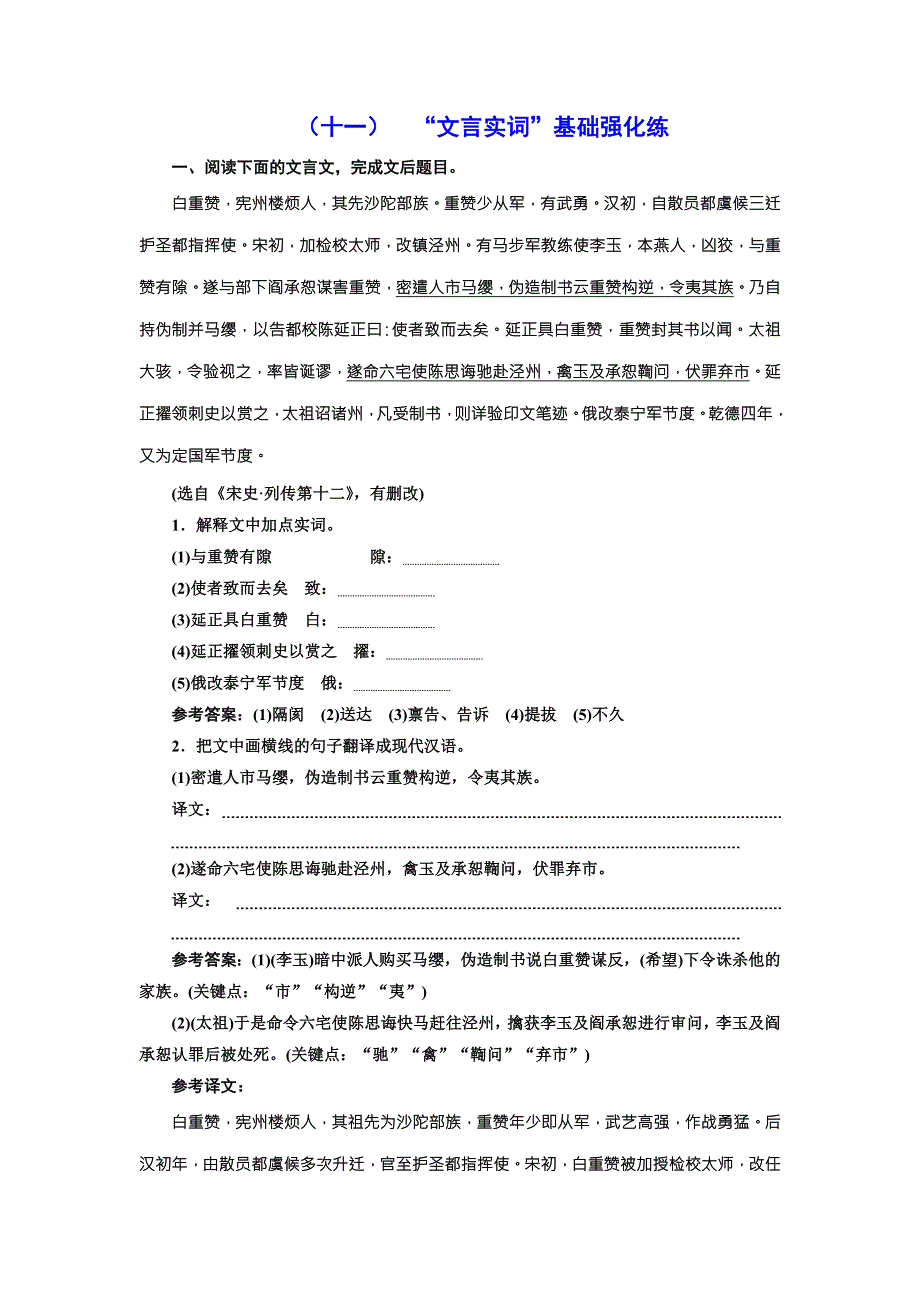 2018届高三语文高考总复习课时跟踪检测 （十一） “文言实词”基础强化练 WORD版含解析.doc_第1页