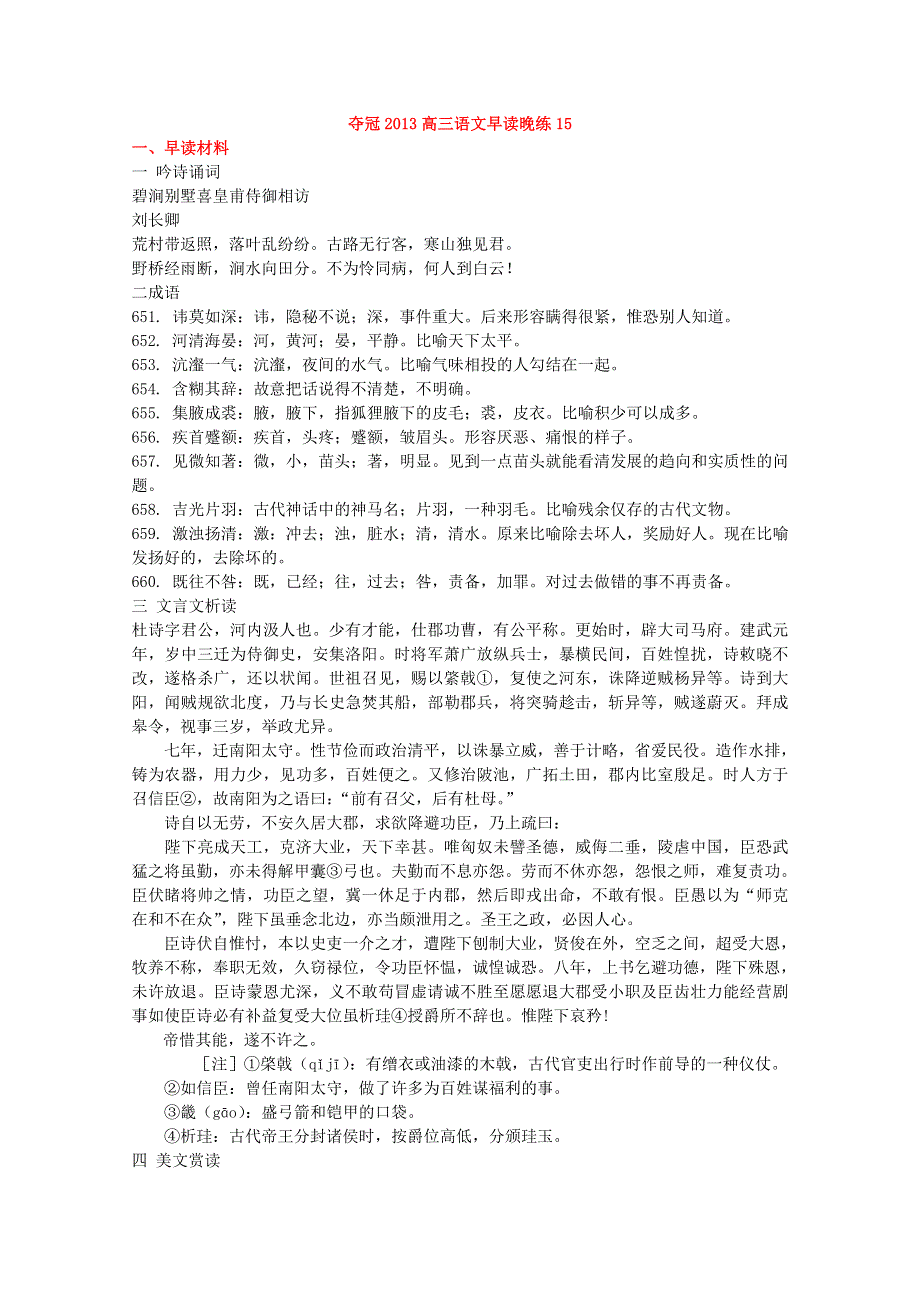 四川省德阳五中高三语文总复习教案：早读晚练 15（人教版）.doc_第1页