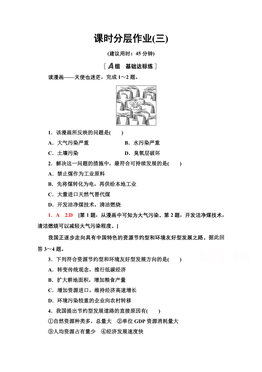 2020-2021学年人教版地理选修6课时分层作业：1-3　解决环境问题的基本思想 WORD版含解析.doc_第1页