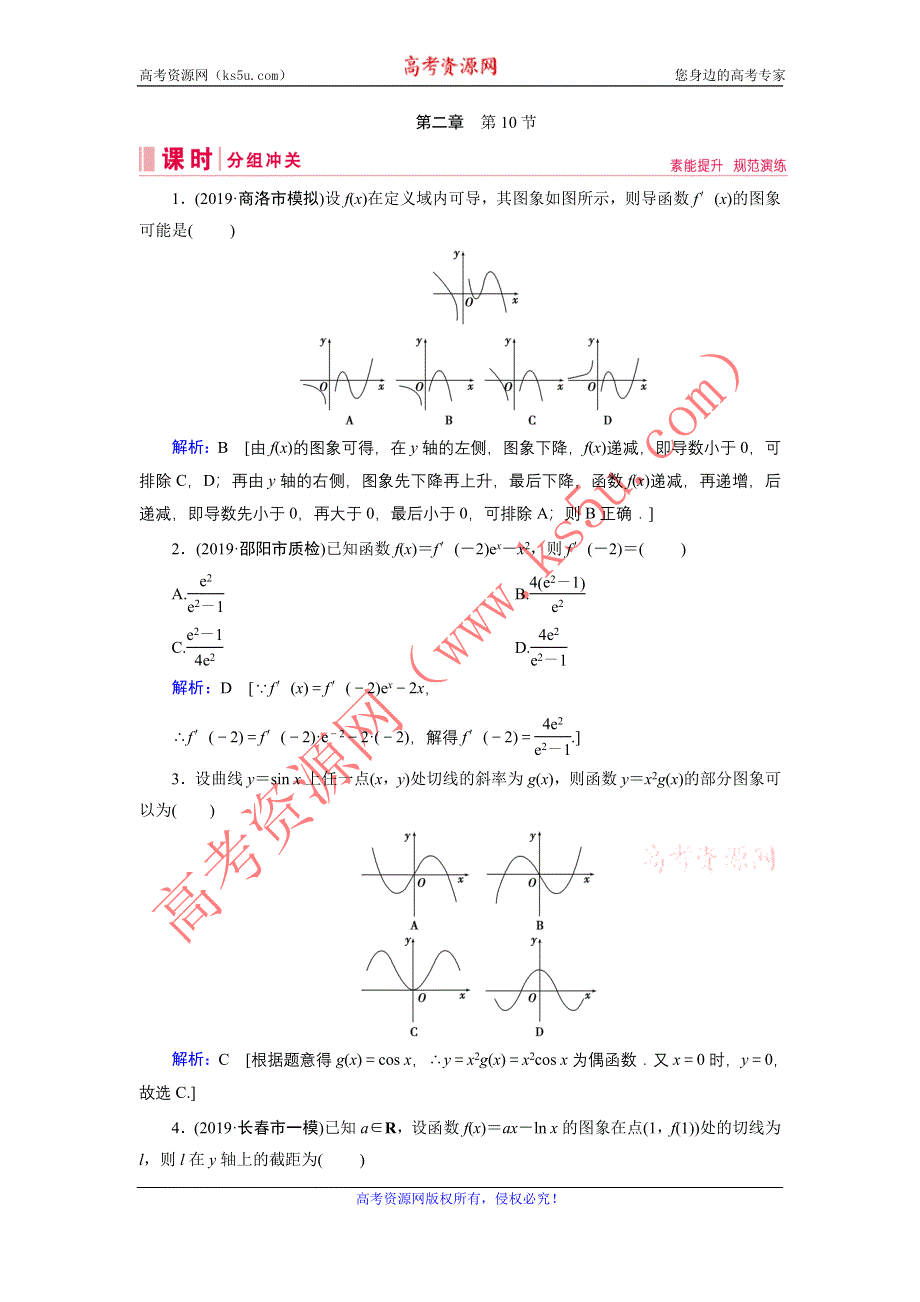 2020届新高考艺考数学复习冲关训练：第二章 第10节导数的概念与计算 WORD版含解析.DOC_第1页