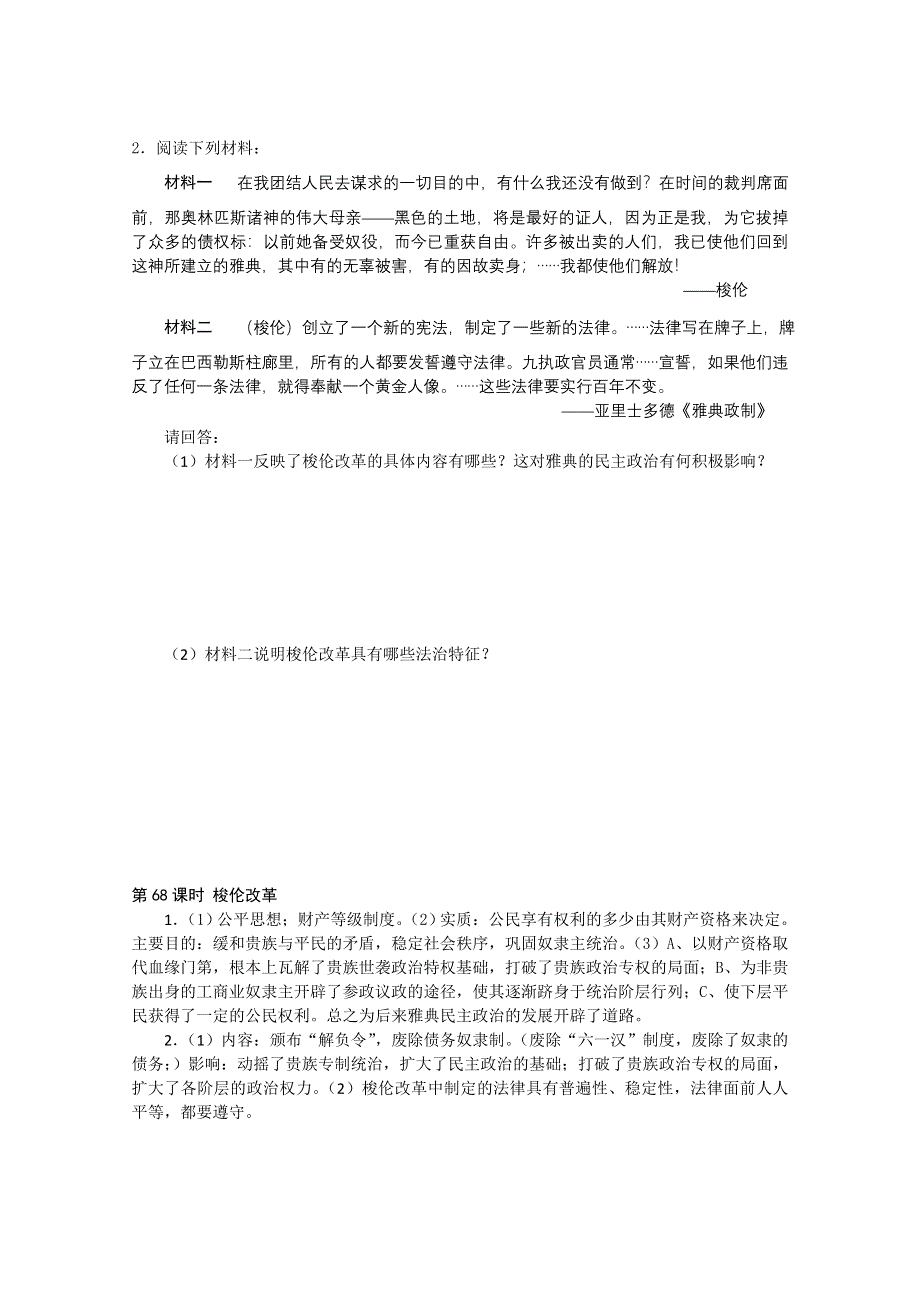 2011高考历史二轮复习配套训练：梭伦改革.doc_第2页