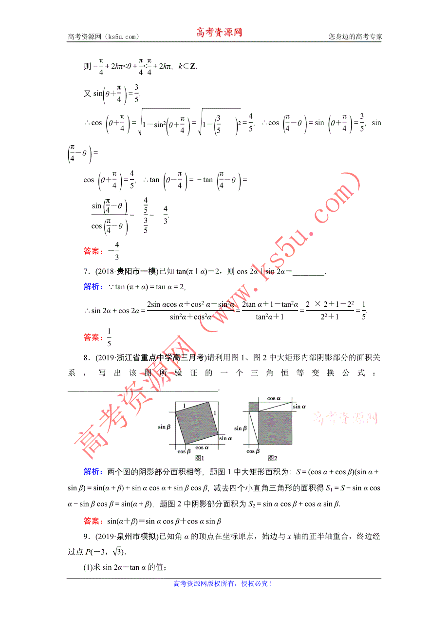 2020届新高考艺考数学复习冲关训练：第三章 第5节三角恒等变换 WORD版含解析.DOC_第3页