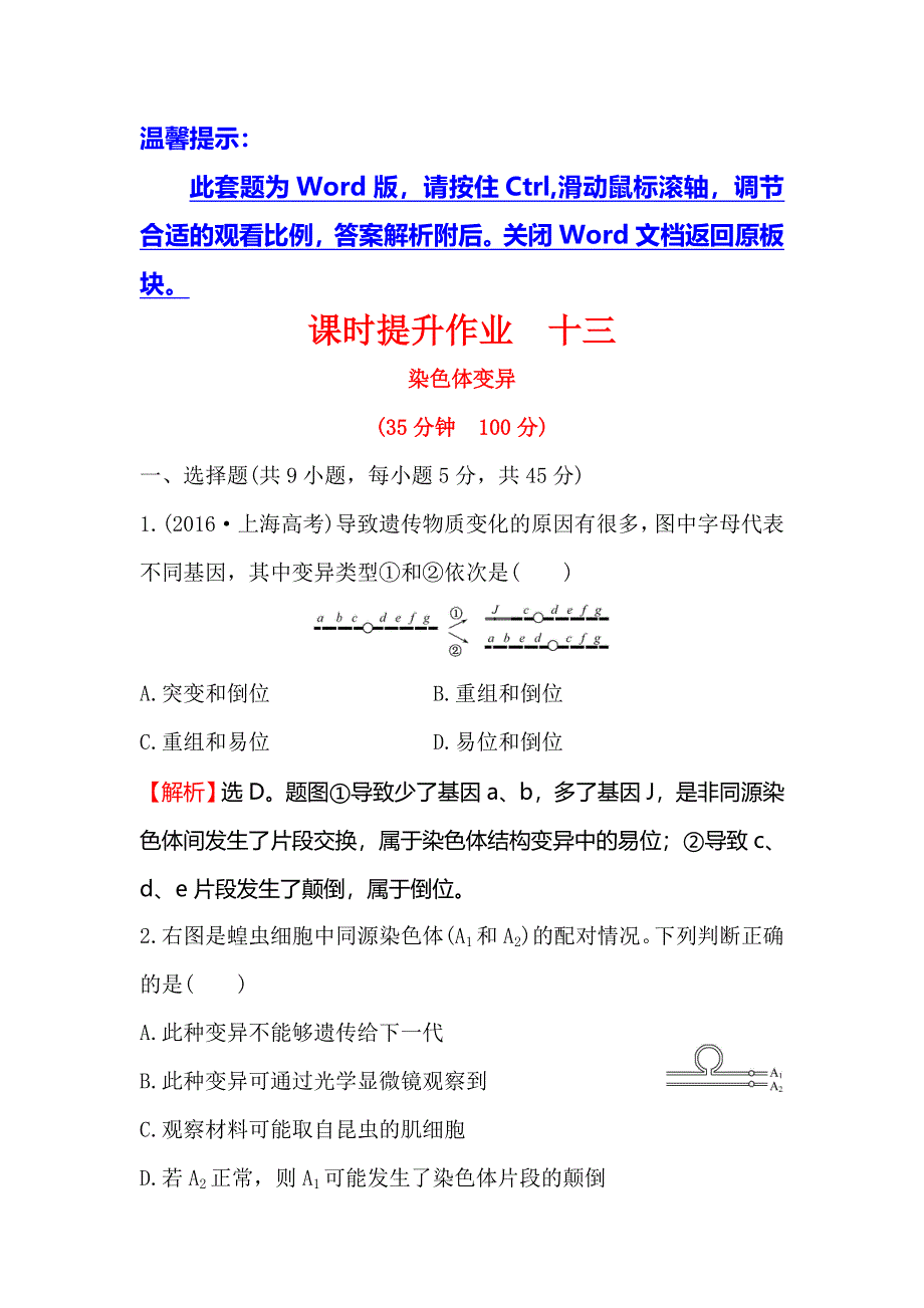 《世纪金榜》2018-2019学年高中人教版生物必修二课时提升作业 十三 5-2 染色体变异 WORD版含解析.doc_第1页